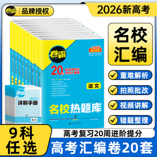 2026金太阳教育卷霸名校热题库2025新高考语文数学英语物理化学生物历史地理政治文理综合高三复习资料模拟试卷汇编全国卷真题