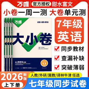 外研譯林牛津冀教萬維中考初中初一7年級英語同步試卷必刷題訓(xùn)練單元 2026萬唯大小卷七年級上下冊英語人教版 期中期末復(fù)習(xí)沖刺卷子