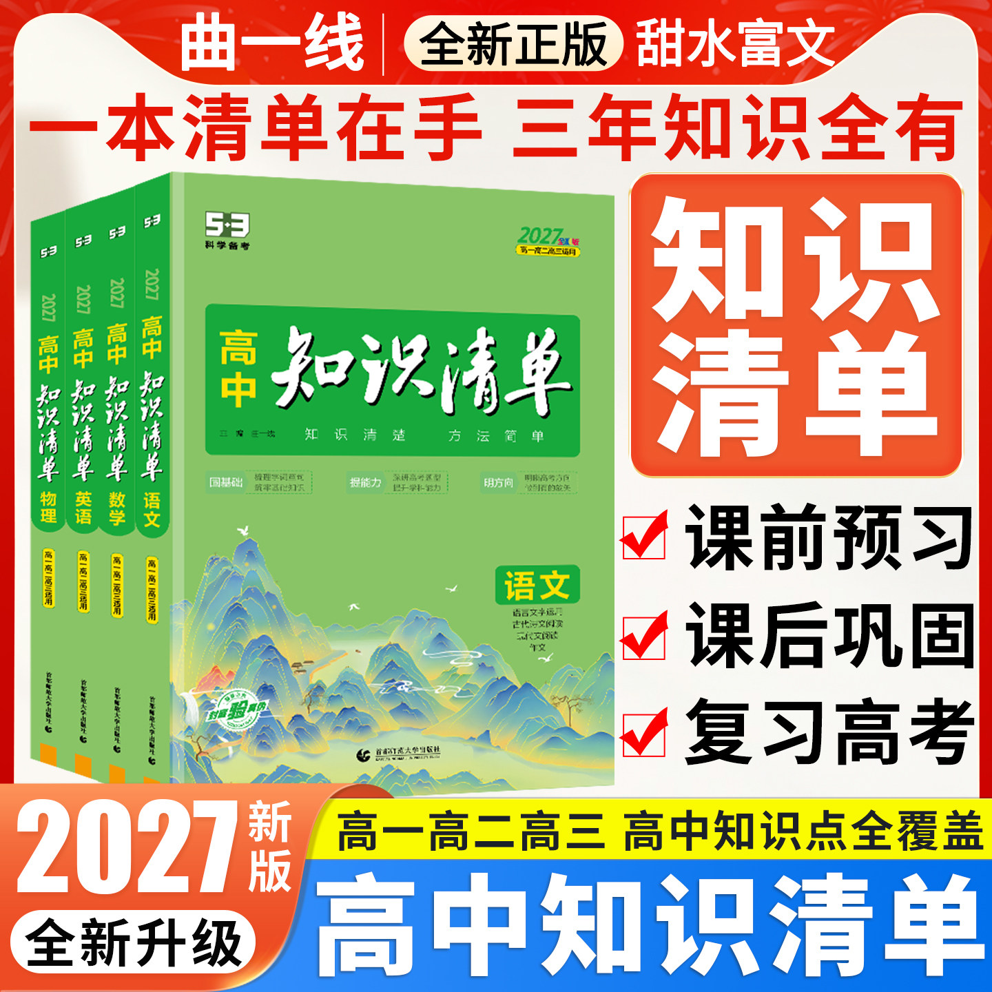 高中知识清单2027版五三