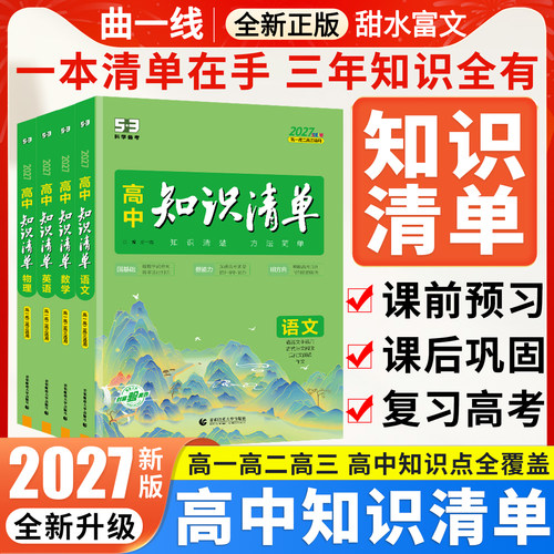 高中知识清单2027版五三