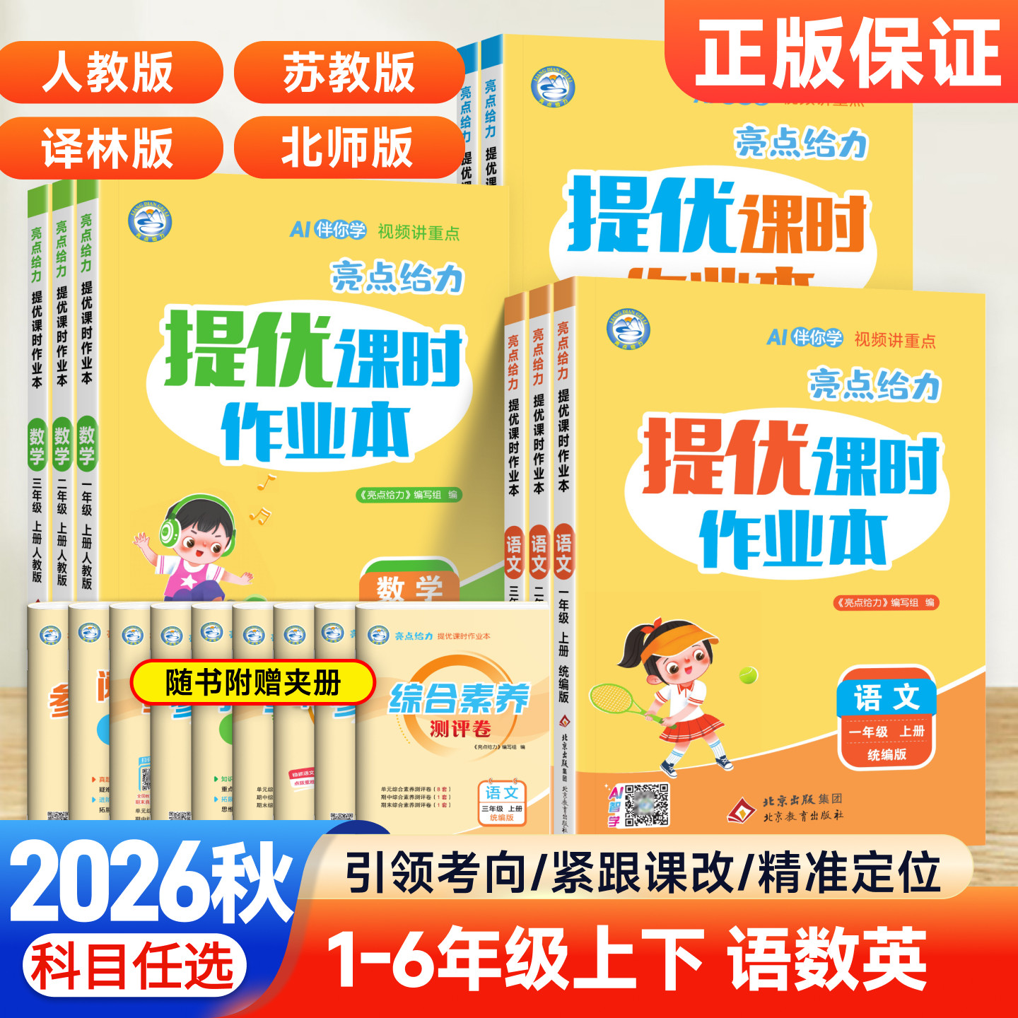 2026秋亮点给力提优课时作业本江苏专用版数学苏教一年级二三四五六年级上册下册语文人教英语译林版小学同步练习册天天练作业本