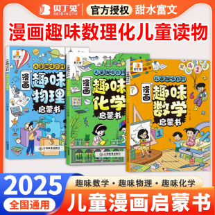 百科 儿童百科全书 小学启蒙漫画书人教版 漫画趣味数理化学启蒙书 培养求知欲 全套官方正版 讲解学科知识 贝丁兔 数学物理和化学