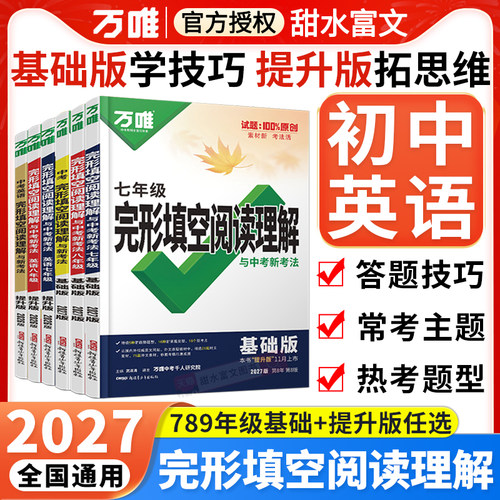 万唯初中英语完形填空阅读理解