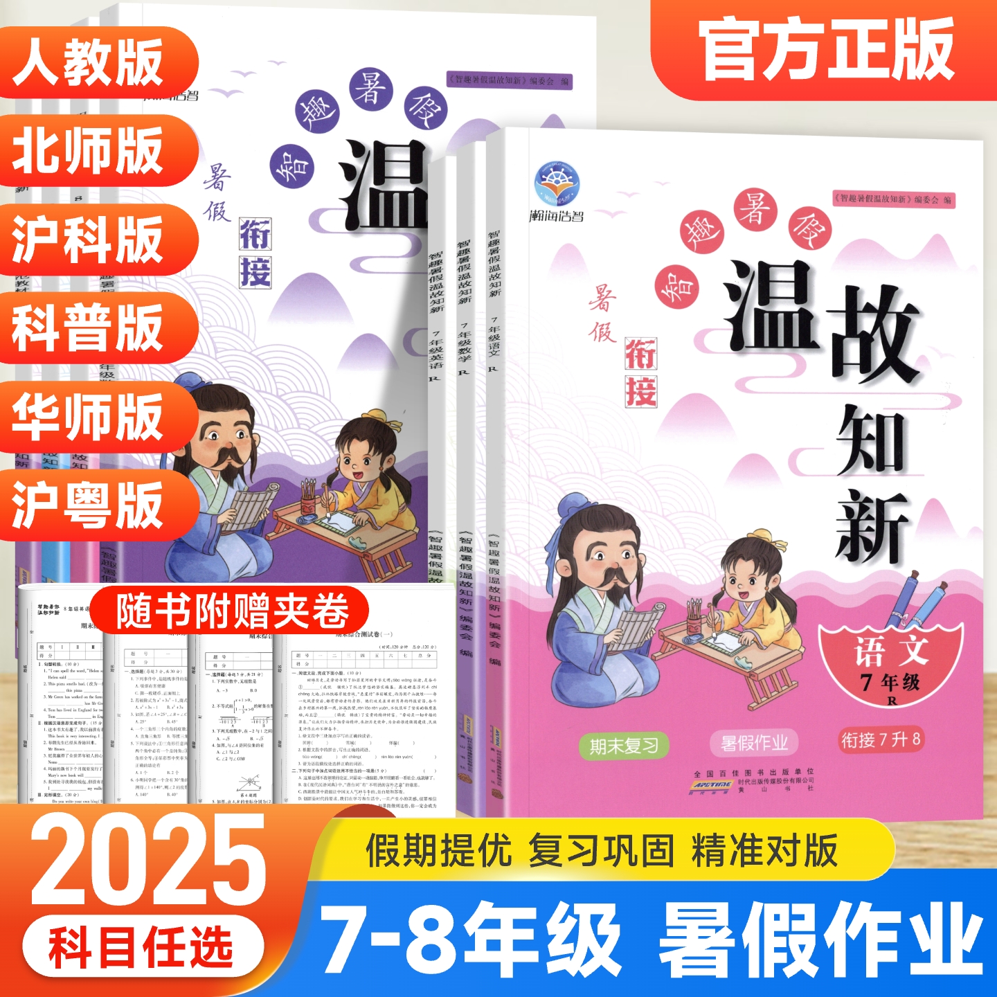 2025智趣暑假温故知新七年级八年级语文数学英语物理人教版初一初二暑假作业期末复习7七升8八升9九年级暑假衔接预习假期提优训练