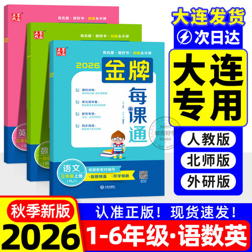 金牌每课通大连2026秋小学一二三四五六年级上册下小学语文数学英语外研版人教版北师大版教材同步练习册课时作业本天天练一课一练