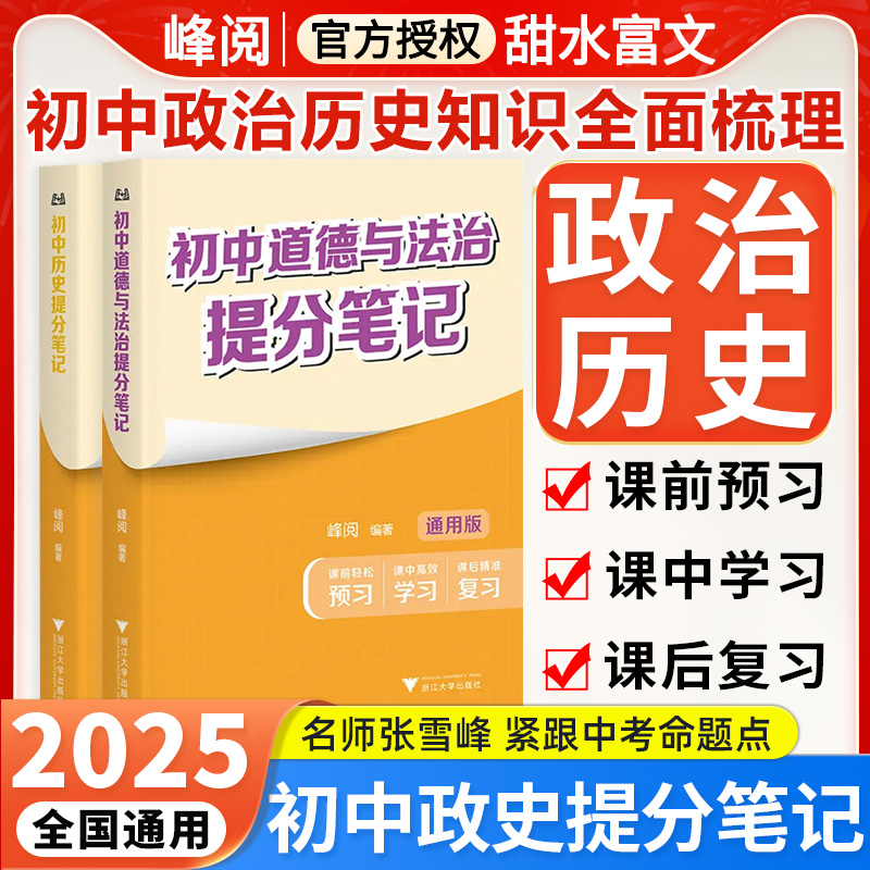 2025张雪峰初中政治历史提分笔记七八九年级中考总复习初一二小四门道德与法制历史必背知识点峰阅教研组编著初中教辅资料书