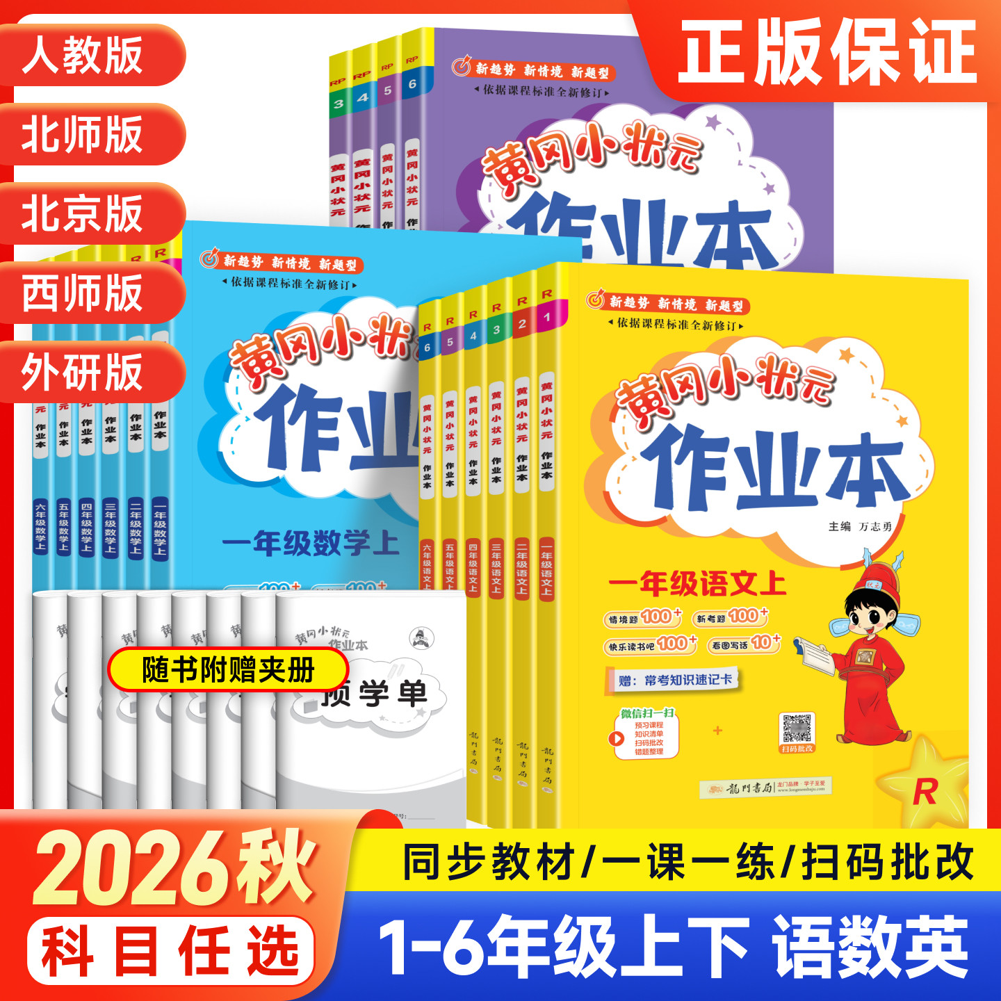 2026秋黄冈小状元作业本一年级二年级三四五六上册语文数学英语全套书人教版小学生同步训练专项练习册上册黄岗达标卷天天练习笔记