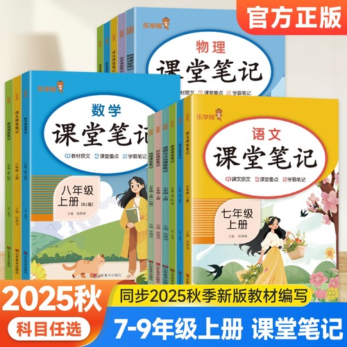 2025秋初中课堂笔记七八九年级上