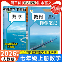 2026秋初中教材伴学笔记七年级上册数学人教版初一7七年级上下数学课本同步讲解教材完全解读课前预习笔记课本原文批注讲解简平优