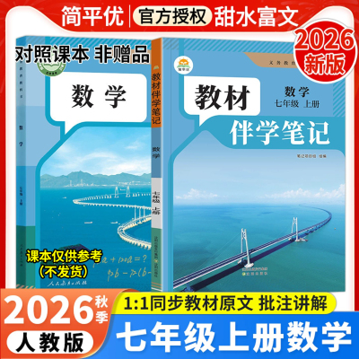 2026秋初中教材伴学笔记七年级上册数学人教版初一7七年级上下数学课本同步讲解教材完全解读课前预习笔记课本原文批注讲解简平优