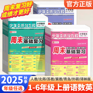 2025秋全优周末基础复习周计划少年素质教育报纸一二三四五六年级上下册语文数学英语人教冀教苏教北师外研译林版 测试考试卷子 单元