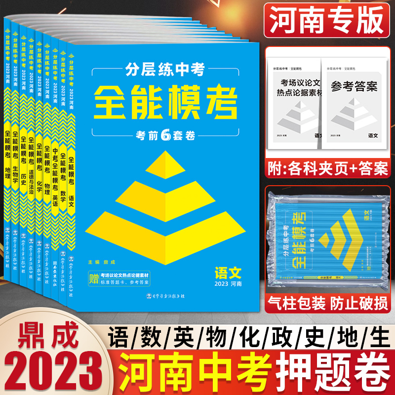 2023鼎成中考全能模考河南押题卷语文数学英语物理化学历史政治地理生物全套初三九年级专项模拟试卷鼎城中招总复习真题汇编预测卷 书籍/杂志/报纸 中考 原图主图