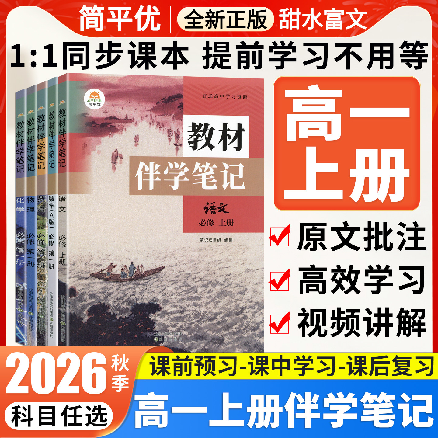 2026秋高中教材伴学笔记高一上册语数英物化必修第一册人教版高一上学期课本原文同步教材完全解读暑假预习复习提前自学教辅资料书