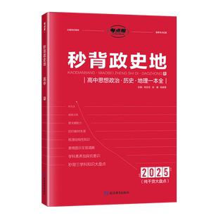2026版考点帮秒背政史地一本全高中思想政治历史地理基础知识手册知识梳理大全高一高二高三通用政史地答题模板高考文综复习资料书