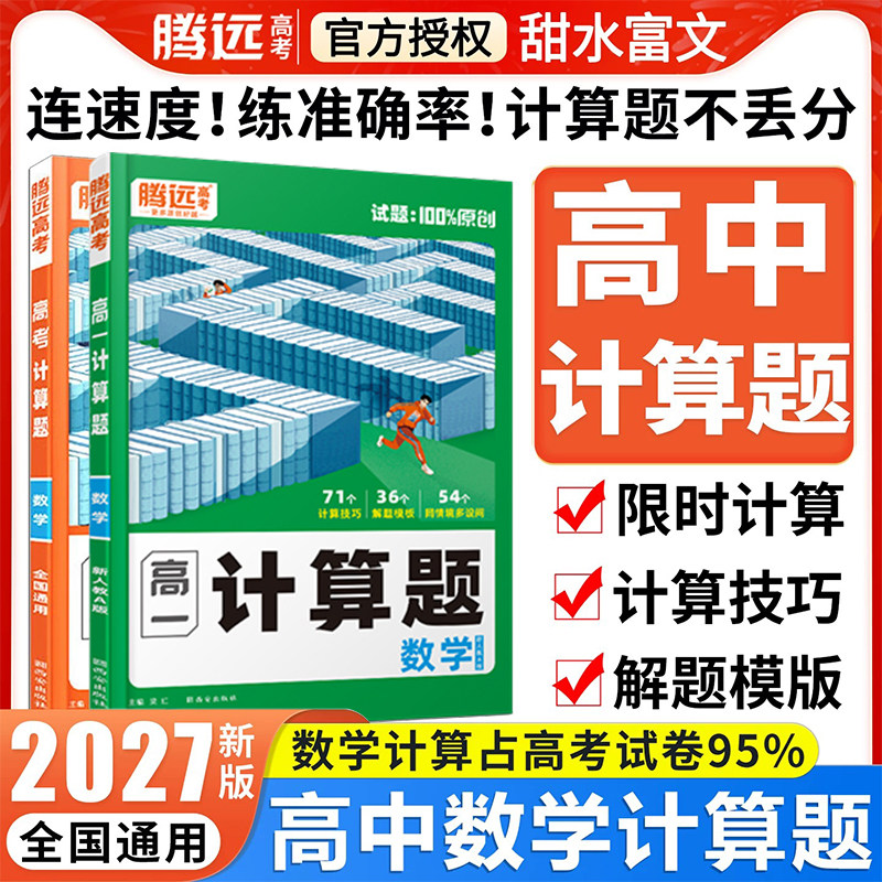 2027腾远高中数学计算题图片