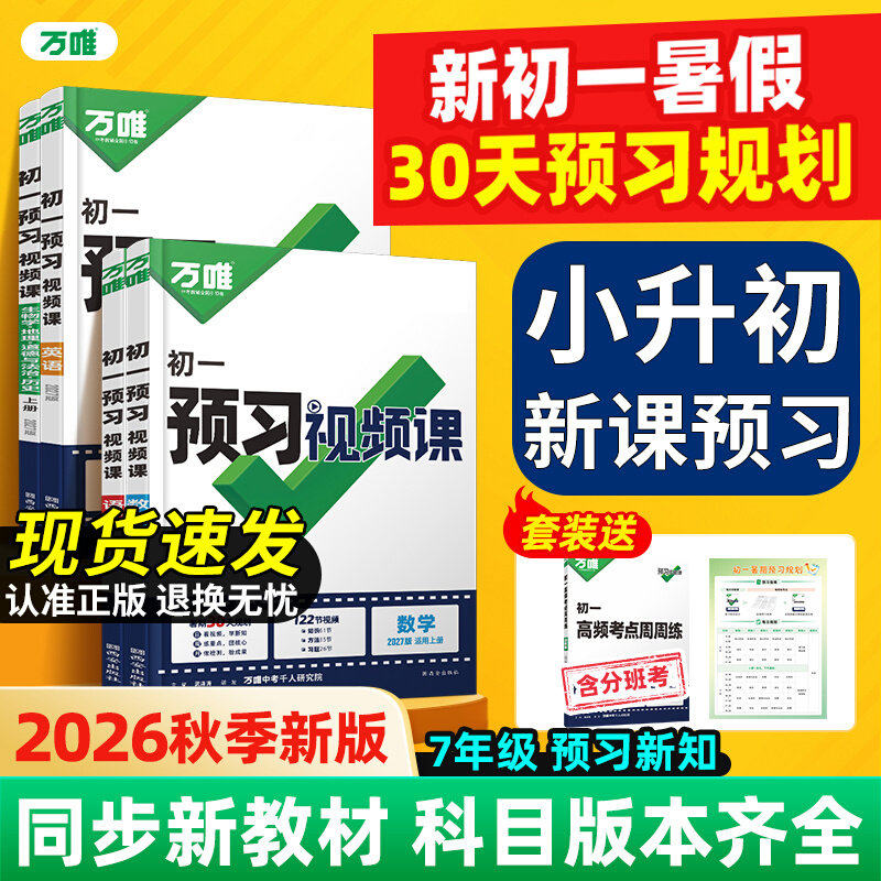 2026秋万唯七年级上册预习视频课新初一小升初语文数学英语政史地生小四门基础知识万维中考7七上暑假作业衔接新教材同步练习册