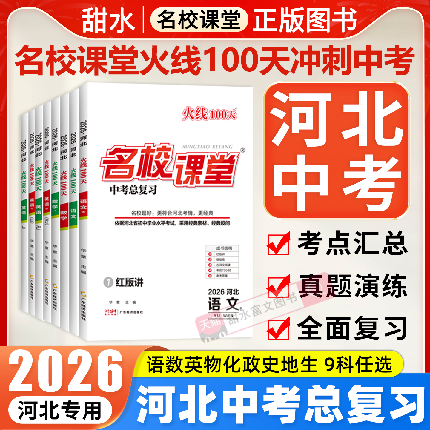 【火线100河北专版】2026春语文数学英语人教冀教政治历史九年级中考总复习资料滚动复习模拟测试综合提升专项训练中考考试必刷题