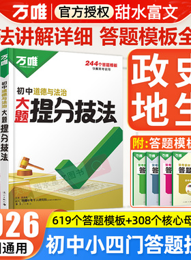 2026万唯初中小四门答题模板大题提分技法八九七年级上册道法政治历史地理生物基础知识解题思维方法大全 初一二万维中考答题模版