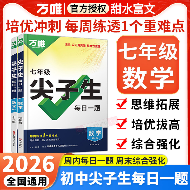 2026万唯七年级尖子生每日一题数学全国通用版北师版人教版初一上册下册数学竞赛题奥数大题难题压轴题培优专题训练学霸必刷题万维