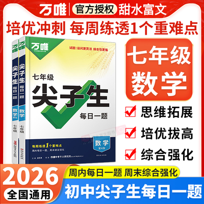 万唯七年级尖子生每日一题