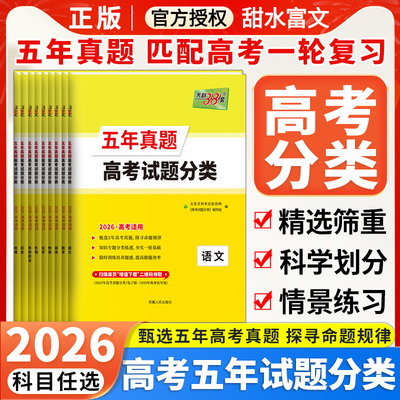 天利38套五年真题高考试题分类