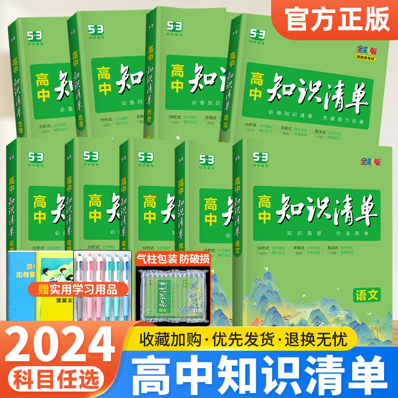 2024新版53知识清单高中语文数学英语物理化学生物政治历史地理高一高二高三通用版高中基础知识大全五三高考总复习资料书知识手帐