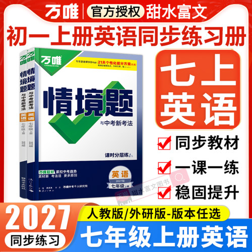 万唯情境题七年级上册英语