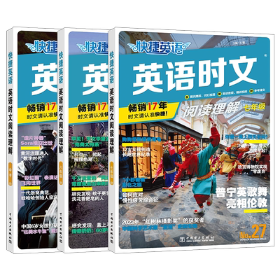 2026快捷英语时文阅读29期小学版小升初七八九年级中考高一高二高三高考全套传统文化阅读与写作3期英语阅读理解完形填空专项训练