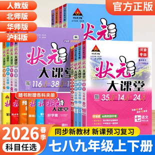 2026春初中状元 初一二三789年级上册课堂笔记初中教材全解预习书 大课堂七八九年级下册语文数学英语物理化学政治历史人教北华师版