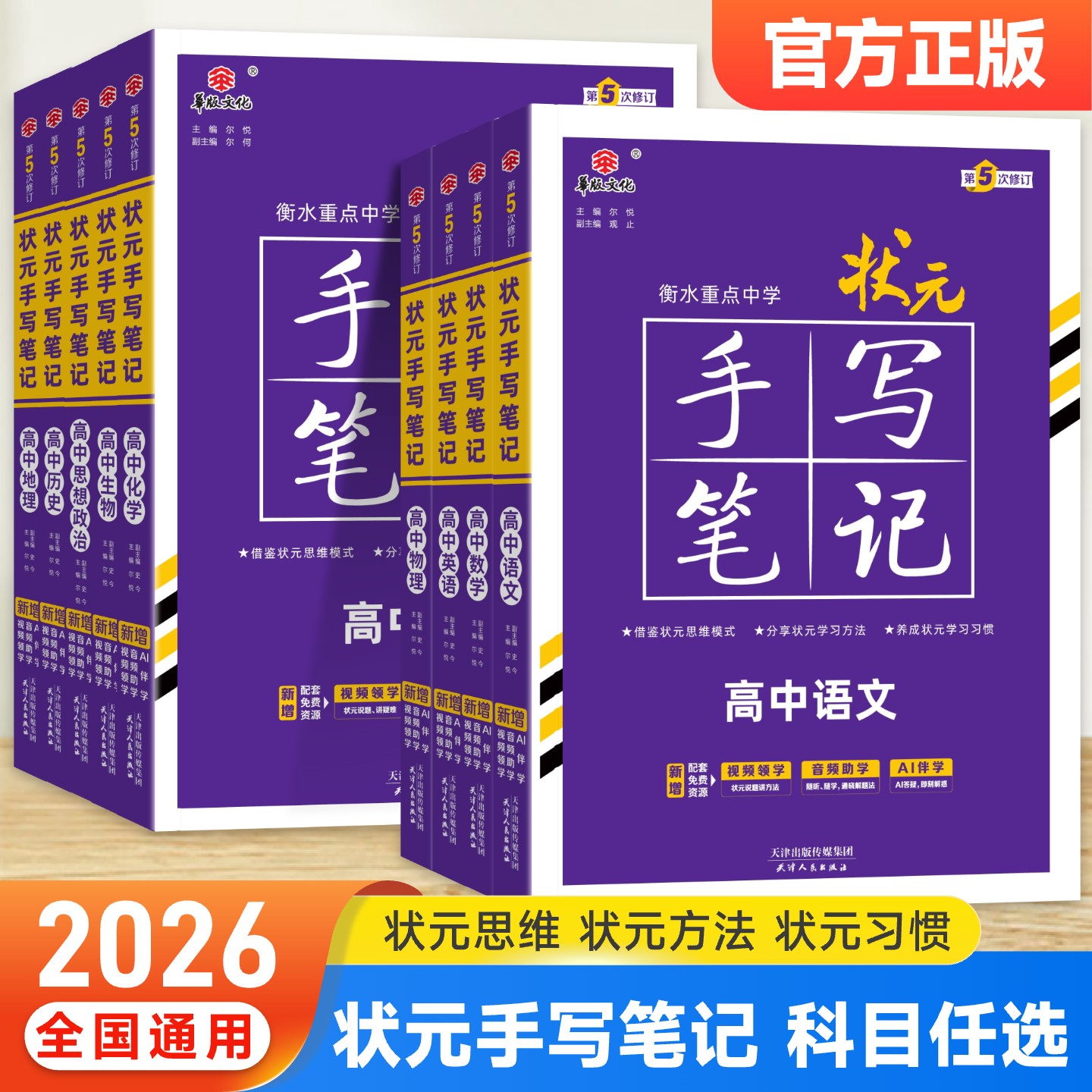 新高考2026衡水重点中学高中状元手写笔记语文数学英语物理化学政治历史必修选修全国版全科高考一轮二轮总复习文理科科新教材