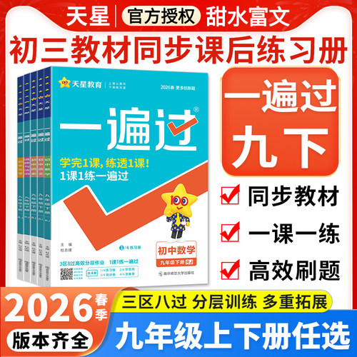 天星教育初中一遍过9下