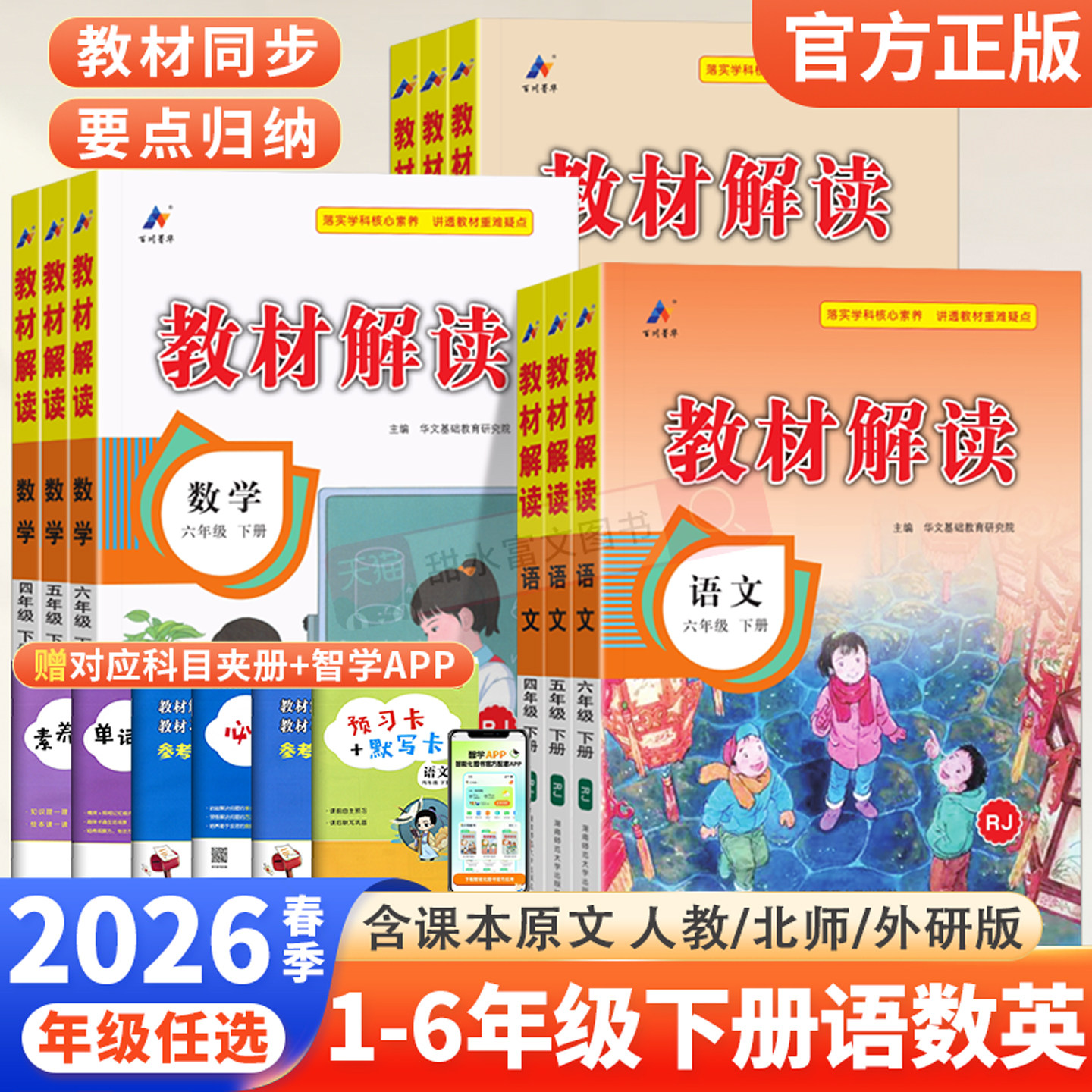 2026春百川教材解读一二三四五六年级下册上册语文数学英语全套同步解析人教北师大外研版小学教材全解学霸课堂笔记课本辅导资料书