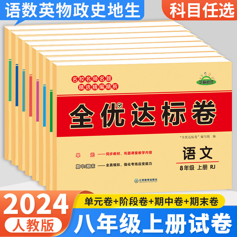 八年级上册试卷测试卷全套人教版2024初中全优达标卷语文数学英语物理政治历史地理生物8上初二小四门同步练习册训练单元期末卷子属于什么档次？