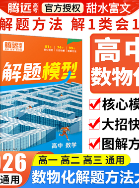 腾远高考2026高中数理化核心解题模型母题精讲大招方法书新高考要点专题同步教材考点技巧合集数学物理化学三科全国通用复习资料书