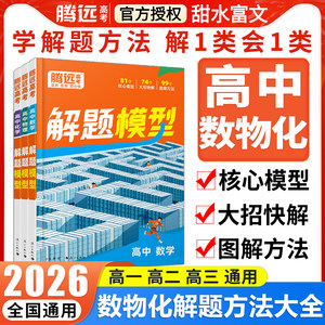 腾远高考2026高中数理化核心解题模型母题精讲大招方法书新高考要点专题同步教材考点技巧合集数学物理化学三科全国通用复习资料书