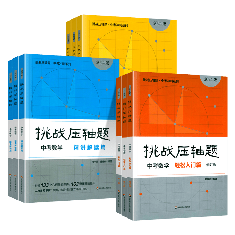 挑战压轴题中考数学/物理/化学