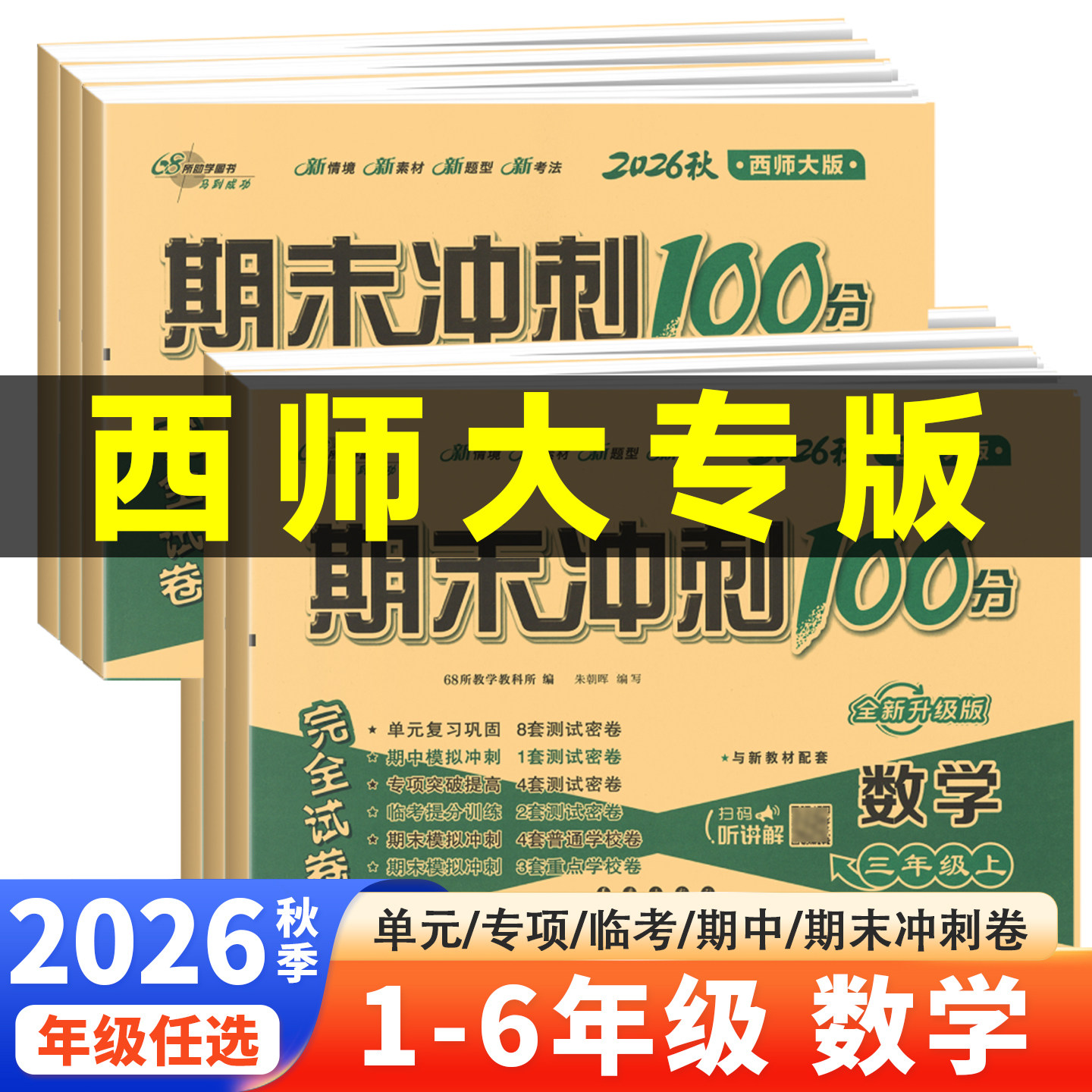 期末冲刺100分1-6试卷测试卷全套