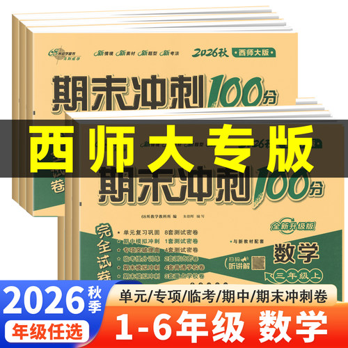 期末冲刺100分1-6试卷测试卷全套