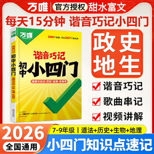 2026万唯谐音巧记初中小四门必背知识点初一初二初三口诀秒记道法历史地理生物基础知识速记手册大全七八九年级资料万维中考小四门