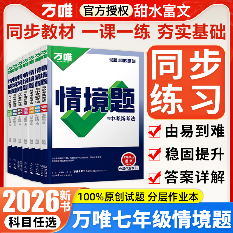 2026万唯中考同步情境题七年级
