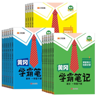 2026秋黄冈学霸笔记小学课堂笔记一年级二三四五六年级上册下册语文数学英语全套人教版同步课本预习书教材全解随堂笔记上册斗半匠