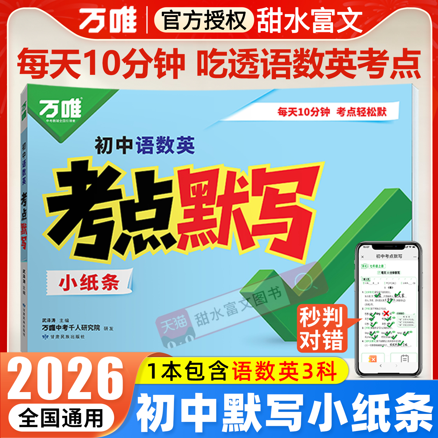 万唯中考语数英考点默写