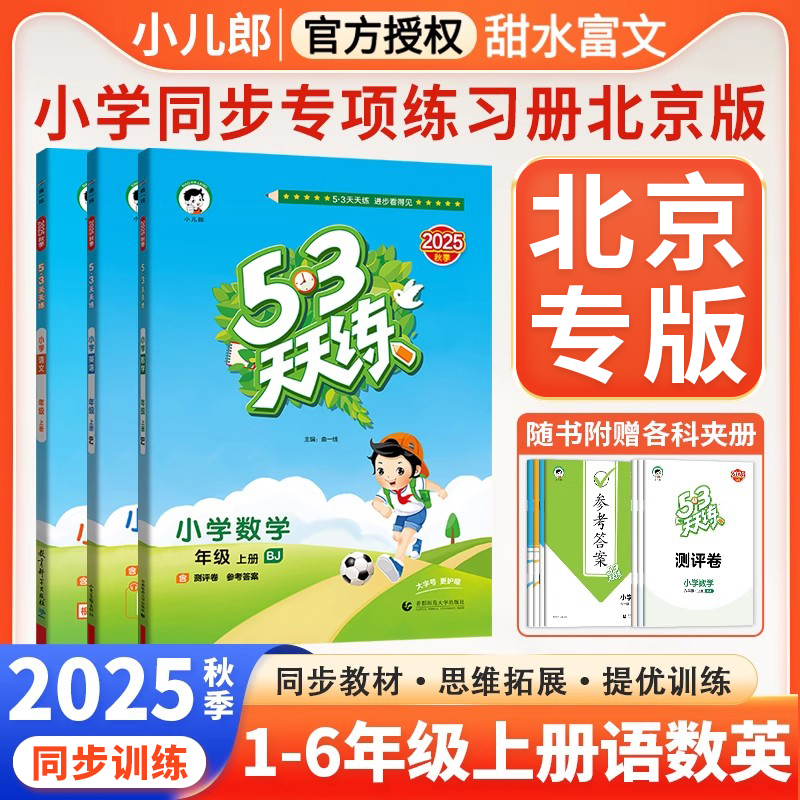 北京专版小学53天天练