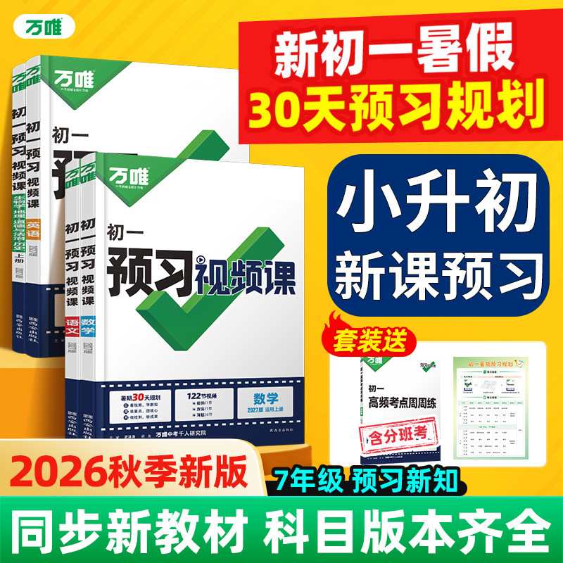 2026秋万唯七年级上册预习视频课新初一小升初语文数学英语政史地生小四门基础知识万维中考7七上暑假作业衔接新教材同步练习册