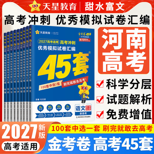河南新高考优秀模拟试卷汇编45套