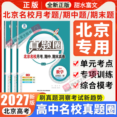高中真题圈北京版专用必修选修