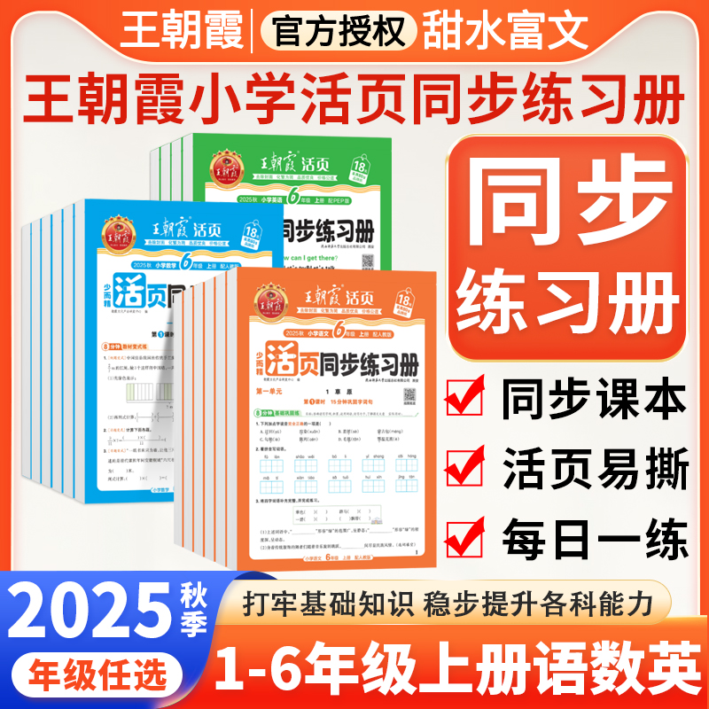 2025秋王朝霞活页同步练习册一二三四五六年级上册语文数学英语人教北师苏教同步练习每日一课一练同步教材计算阅读专项训练习题册 - 封面