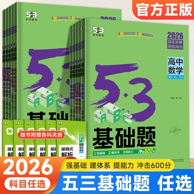 2026新版53基础题五三高考