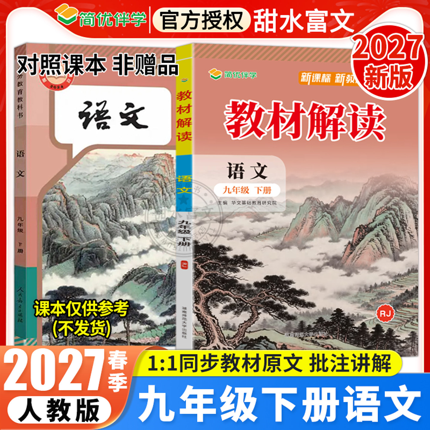 2027春教材解读九年级下册语文