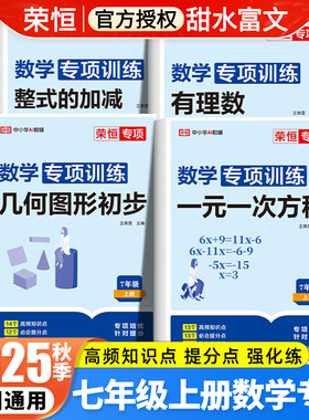 2025秋七年级上册数学必刷专项训练人教版一元一次方程有理数整式加减几何图形初步荣恒初中初一7上下数学同步练习册基础题计算题